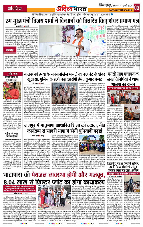 13 July_2026 Bilaspur_Page_3